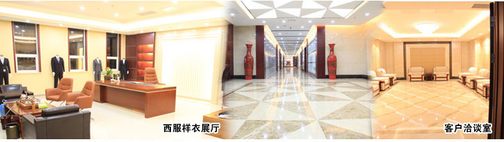 黑馬服裝-西服樣衣展廳、客戶洽談室